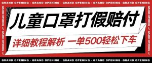 最新儿童口罩打假赔付玩法一单收益500+小白轻松下车【详细视频玩法教程】【仅揭秘】-铭创资源库