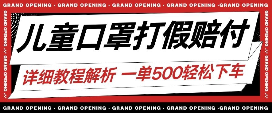 最新儿童口罩打假赔付玩法一单收益500+小白轻松下车【详细视频玩法教程】【仅揭秘】-铭创资源库