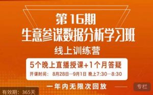 宁静·生意参谋数据分析学习班，解决商家4大痛点，学会分析数据，打造爆款！-铭创资源库