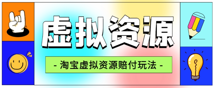 全网首发淘宝虚拟资源赔付玩法，利润单玩法单日6000+【仅揭秘】-铭创资源库