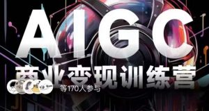 AIGC商业变现训练营，AI时代来临，焦虑不如行动，躬身入局是最好的选择-铭创资源库