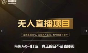 前线玩家快手无人直播带货课，带你从0-1打造，真正的日不落直播间-铭创资源库