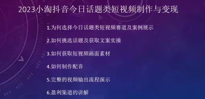 2023小淘抖音今日话题类短视频制作与变现，人人都能操作的短视频项目-铭创资源库