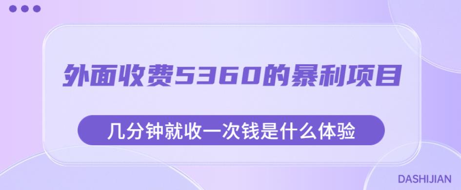 外面收费5360的暴利项目，几分钟就收一次钱是什么体验，附素材【揭秘】-铭创资源库