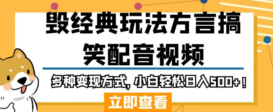 毁经典玩法方言搞笑配音视频，多种变现方式，小白轻松日入500+！-铭创资源库