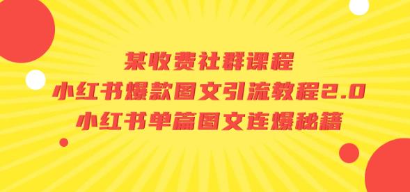 某收费社群课程：小红书爆款图文引流教程2.0+小红书单篇图文连爆秘籍-铭创资源库
