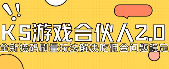 快手游戏合伙人最新刷量2.0玩法解决吃佣问题稳定跑一天150-200接码无限操作-铭创资源库