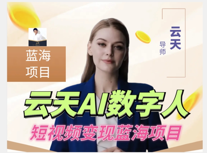 云天AI数字人短视频项目，门槛低，适合各类人群-铭创资源库