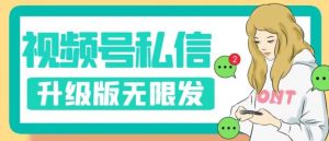 视频号暴力私信升级版，引流精准效果炸裂（教程+脚本）【揭秘】-铭创资源库