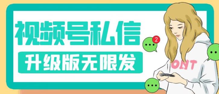 视频号暴力私信升级版，引流精准效果炸裂（教程+脚本）【揭秘】-铭创资源库