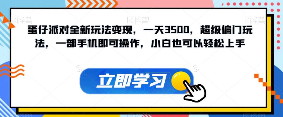蛋仔派对全新玩法变现，一天3500，超级偏门玩法，一部手机即可操作，小白也可以轻松上手-铭创资源库