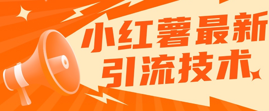小红书最新引流技术，真正实现解放双手暴力引流-铭创资源库