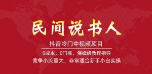 抖音冷门中视频项目,民间说书人,竞争小流量大,非常适合新手小白实操-铭创资源库