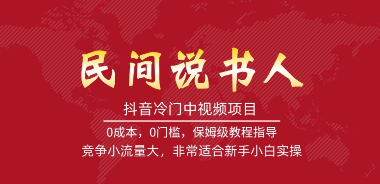 抖音冷门中视频项目，民间说书人，竞争小流量大，非常适合新手小白实操-铭创资源库