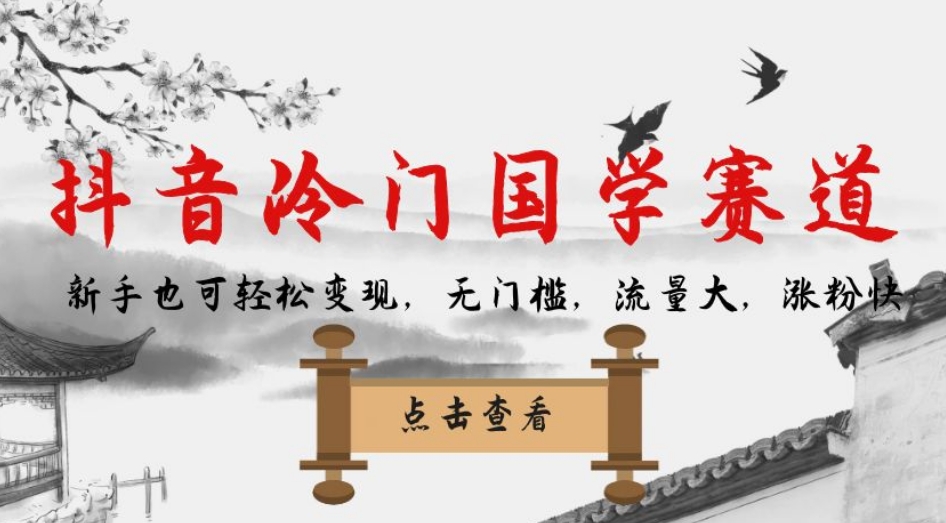 抖音冷门国学赛道,新手也可轻松变现,无门槛,流量大,涨粉快-铭创资源库