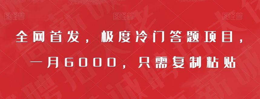 全网首发，极度冷门答题项目，一月6000，只需复制粘贴【揭秘】-铭创资源库