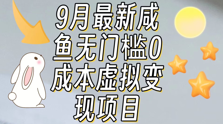 【9月最新】咸鱼无门槛零成本虚拟资源变现项目月入10000+-铭创资源库