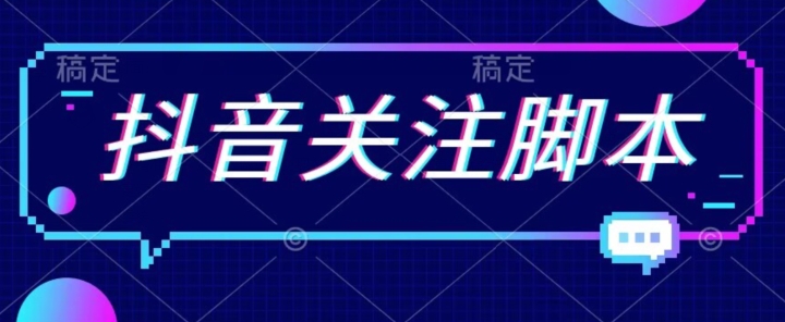 首发最新抖音关注脚本，解放双手的引流精准粉【揭秘】-铭创资源库