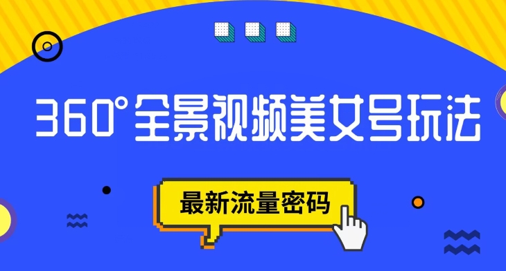 抖音VR计划，360度全景视频美女号玩法，最新流量密码【揭秘】-铭创资源库