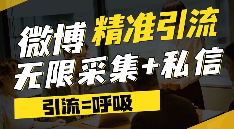 微博最新引流技术，软件提供博文评论采集+私信实现精准引流【揭秘】-铭创资源库