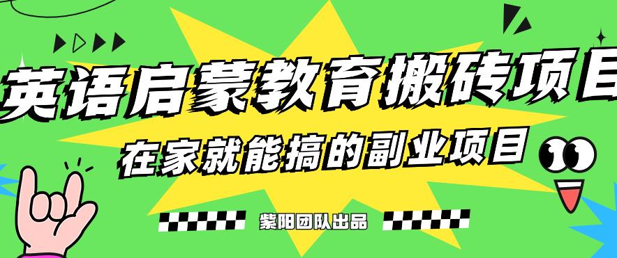 揭秘最新小红书英语启蒙教育搬砖项目玩法，轻松日入400+-铭创资源库