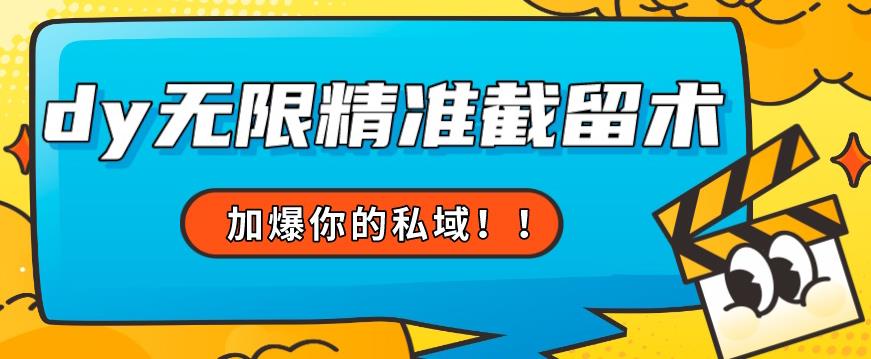 全球首发–79的眉笔给不了你-抖音无限精准截留术能给【揭秘】-铭创资源库