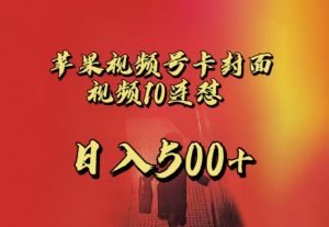 苹果手机视频号连怼，视频重复发不违规，全网首发，超详细教程，一天新号变现500+不是问题-铭创资源库