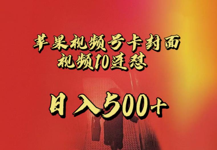 苹果手机视频号连怼，视频重复发不违规，全网首发，超详细教程，一天新号变现500+不是问题-铭创资源库