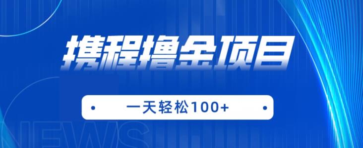 携程最新撸金项目，只需一部手机，单机日入100+【揭秘】-铭创资源库