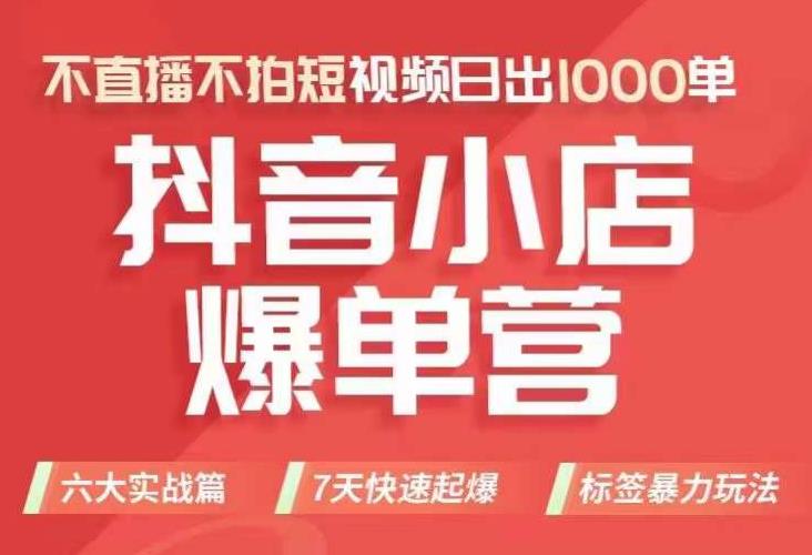 抖店商品卡运营班（8月份），从0-1学习抖音小店全部操作方法，不直播不拍短视频日出1000单-铭创资源库