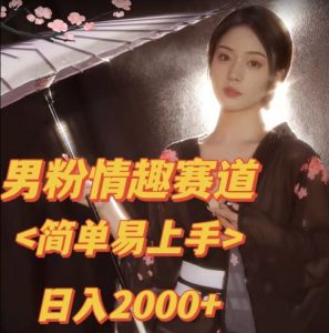 全网网首发！日入2000+最新版本男粉情趣私欲变现项目【揭秘】-铭创资源库