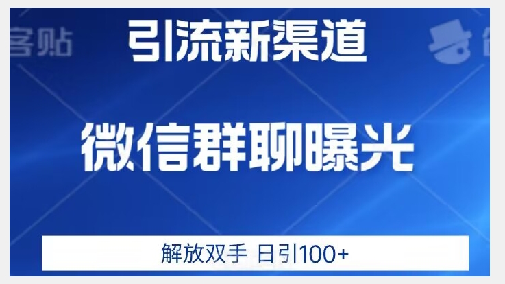 价值2980的全新微信引流技术，只有你想不到，没有做不到【揭秘】-铭创资源库