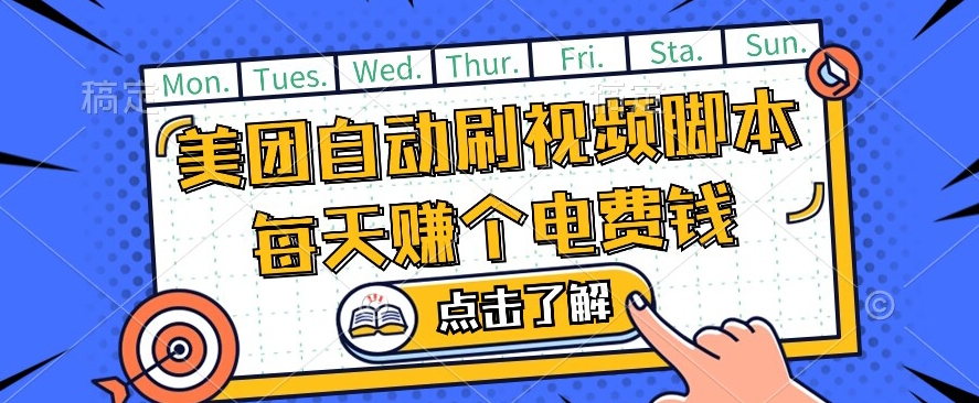 美团视频掘金，解放双手脚本全自动运行，不需要人工操作可批量操作【揭秘】-铭创资源库