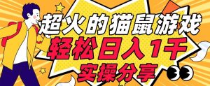 【首发实操教程】轻松日入1K的猫鼠游戏【软件+项目素材】【揭秘】-铭创资源库