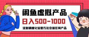 闲鱼虚拟产品变现日入500-1000+，合适普通人的小众赛道【揭秘】-铭创资源库