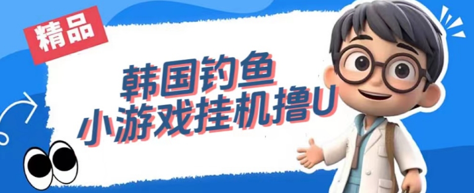 韩国钓鱼小游戏撸USDT，单窗口日撸3—4U【揭秘】-铭创资源库