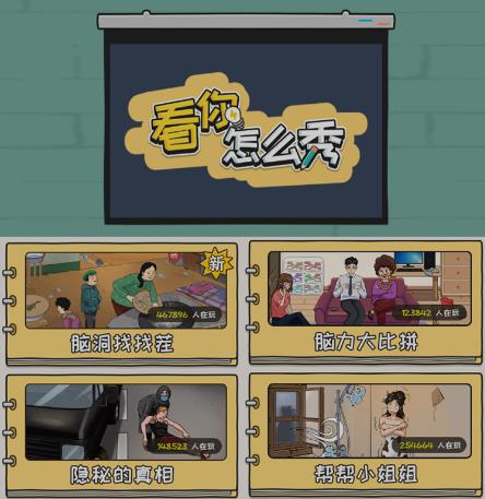 抖音爆火的休闲小游戏“看你怎么秀”无人直播玩法【含全套开播教程+无广告版游戏+工具软件】-铭创资源库