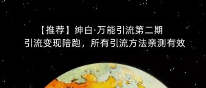 【推荐】绅白·万能引流第二期，引流变现陪跑，所有引流方法亲测有效-铭创资源库