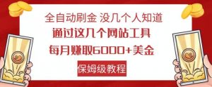 全自动刷金没几个人知道,通过这几个网站工具,每月赚取6000+美金,保姆级教程【揭秘】-铭创资源库