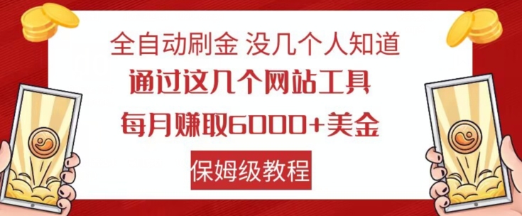 全自动刷金没几个人知道，通过这几个网站工具，每月赚取6000+美金，保姆级教程【揭秘】-铭创资源库