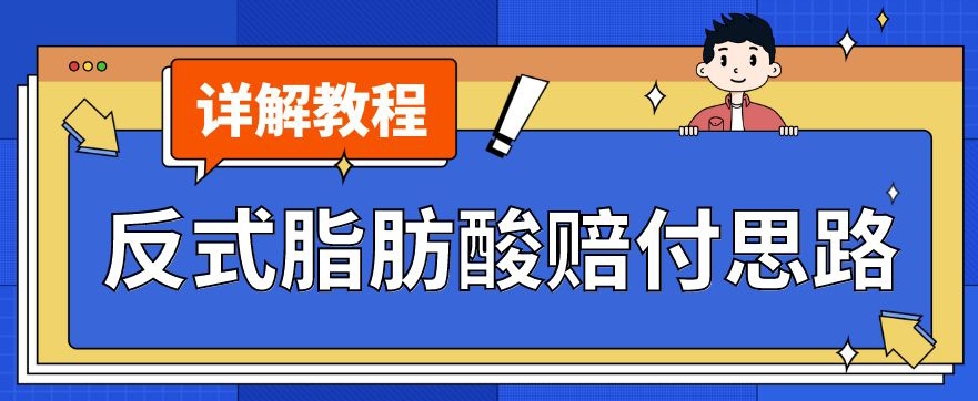 最新反式脂肪酸打假赔付玩法一单收益1000+小白轻松下车【详细视频玩法教程】【仅揭秘】-铭创资源库