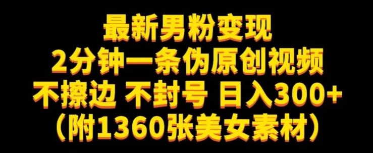 最新男粉变现，不擦边，不封号，日入300+（附1360张美女素材）【揭秘】-铭创资源库