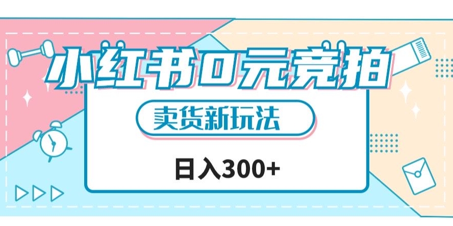 小红书0元竞拍，文玩卖货新玩法，一天轻松300+【揭秘】-铭创资源库