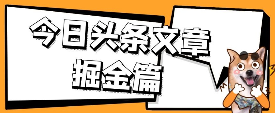 外面卖1980的今日头条文章掘金，三农领域利用ai一天20篇，轻松月入过万-铭创资源库