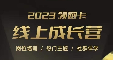 2023领跑卡线上成长营，淘宝运营各岗位培训，直通车、万相台、引力魔方、引流等，帮助突破成长瓶颈-铭创资源库