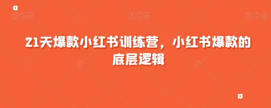 21天爆款小红书训练营，小红书爆款的底层逻辑-铭创资源库