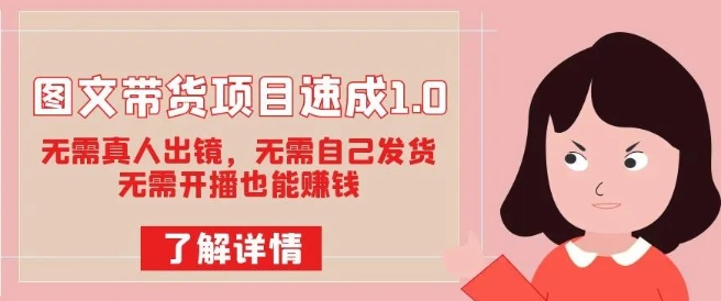 图文带货项目速成1.0：无需真人出镜，无需自己发货，无需开播也能赚钱-铭创资源库