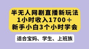 抖音半无人播网剧的一种新玩法，利用OBS推流软件播放热门网剧，接抖音星图任务【揭秘】-铭创资源库