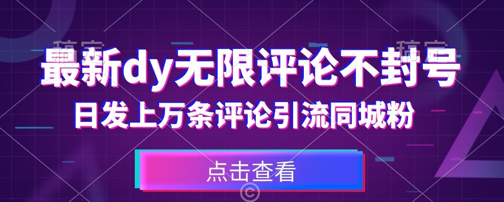 首发最新抖音无限评论不封号，日发上万条引流同城粉必备【揭秘】-铭创资源库
