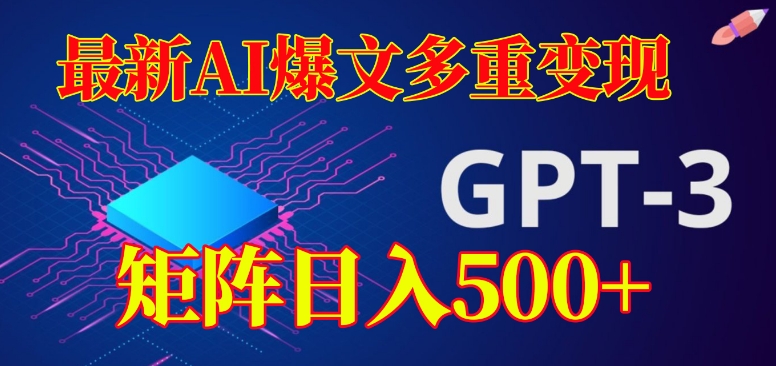 最新AI爆文多重变现，有阅读量就有收益，矩阵日入500+【揭秘】-铭创资源库